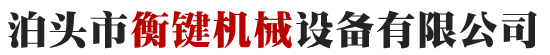 泊頭市(shi)衡(heng)鍵機械設(she)備有(you)限公(gong)司